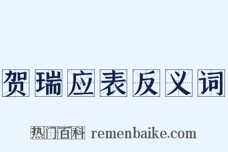 贺瑞应表反义词是什么意思的图片